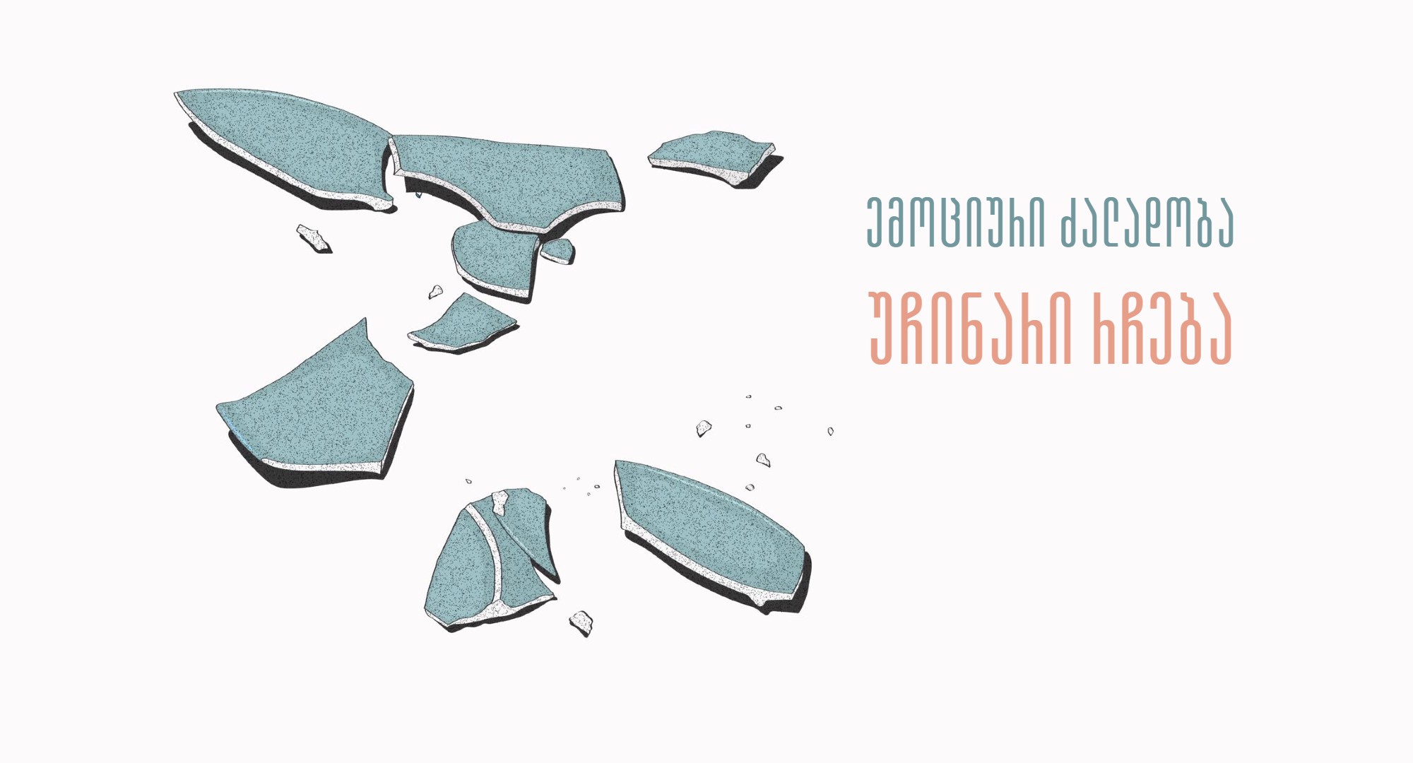 ემოციური ძალადობა